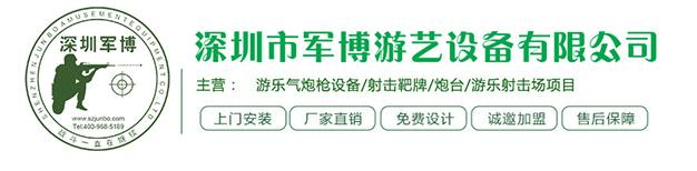 深圳市军博游艺设备有限公司